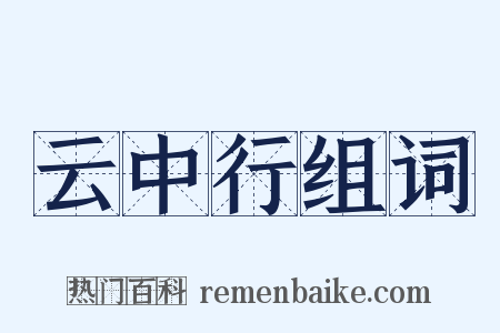 云中行组词是什么意思的图片